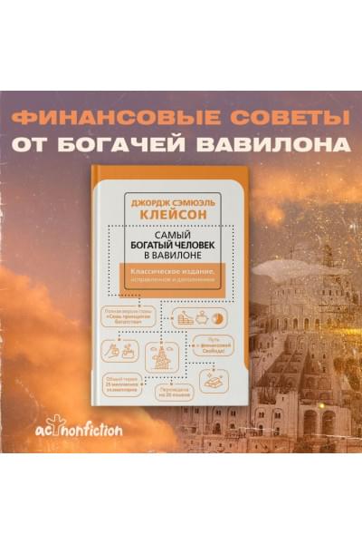 Клейсон Джордж: Самый богатый человек в Вавилоне. Классическое издание, исправленное и дополненное
