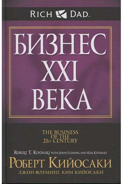 Кийосаки Р.: Бизнес ХХI века
