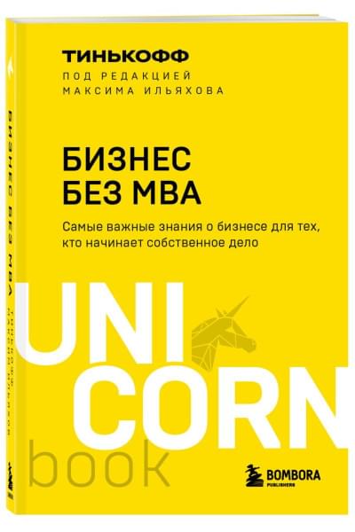 Бизнес без MBA. Под редакцией Максима Ильяхова