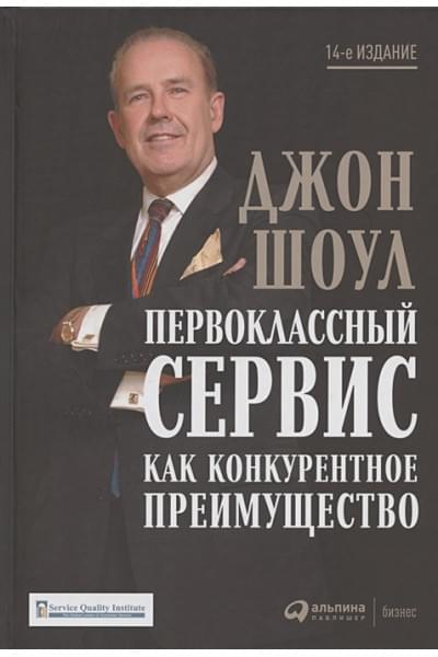 Шоул Джон: Первоклассный сервис как конкурентное преимущество