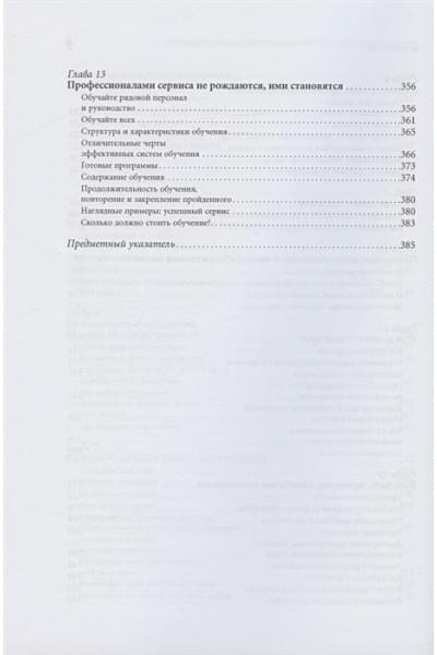 Шоул Джон: Первоклассный сервис как конкурентное преимущество