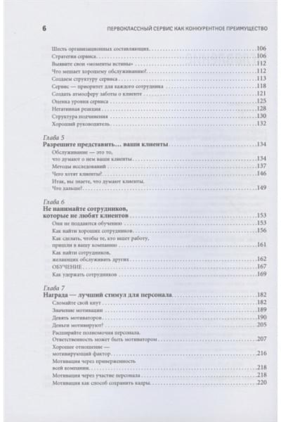 Шоул Джон: Первоклассный сервис как конкурентное преимущество