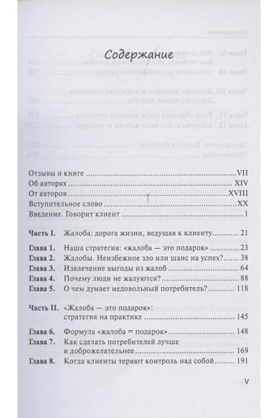 Барлоу Дж., Меллер К.: Жалоба - это подарок. Как сохранить лояльность клиентов в сложных ситуациях