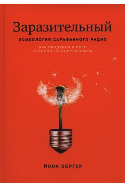 Бергер Йона: Заразительный. Психология сарафанного радио