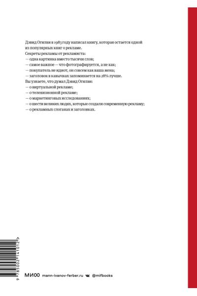 Огилви Дэвид: Огилви о рекламе