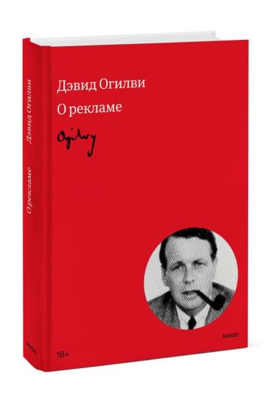 Огилви Дэвид: Огилви о рекламе