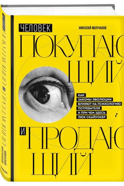 Молчанов Николай Викторович: Человек покупающий и продающий. Как законы эволюции влияют на психологию потребителя и при чем здесь Люк Скайуокер