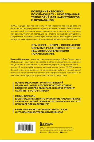 Молчанов Николай Викторович: Человек покупающий и продающий. Как законы эволюции влияют на психологию потребителя и при чем здесь Люк Скайуокер