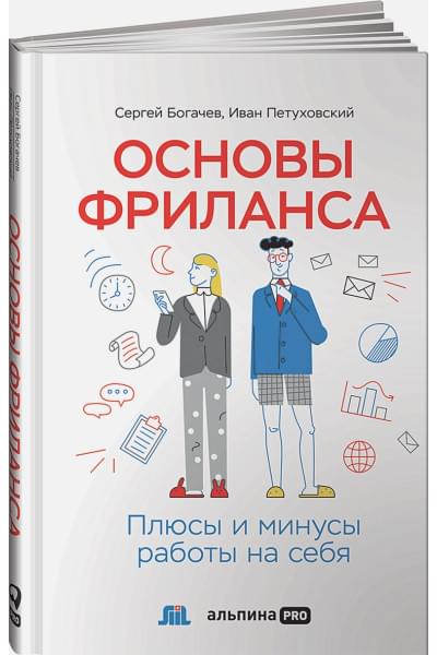 Основы фриланса: Плюсы и минусы работы на себя
