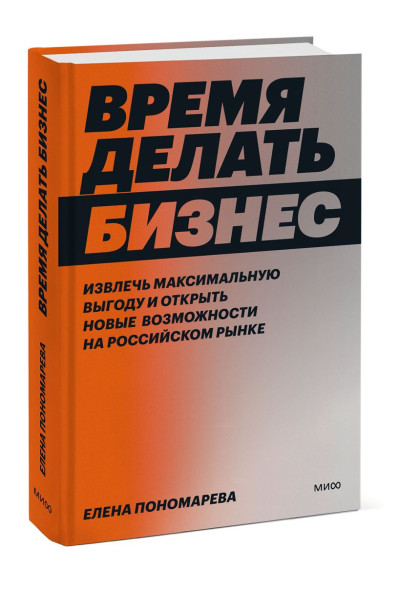 Елена Пономарева: Время делать бизнес. Извлечь максимальную выгоду и открыть новые возможности на российском рынке