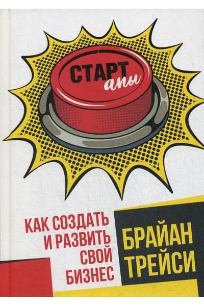 Стартапы: как создать и развить свой бизнес