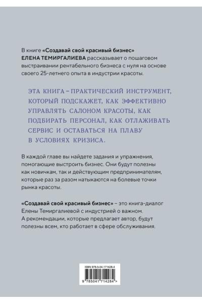 Темиргалиева Елена: Создавай свой красивый бизнес. Как открыть салон красоты, привлечь клиентов и обеспечить постоянный рост доходов