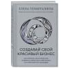 Темиргалиева Елена: Создавай свой красивый бизнес. Как открыть салон красоты, привлечь клиентов и обеспечить постоянный рост доходов