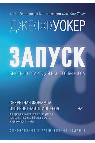 Уокер Джеки: Запуск! Быстрый старт для вашего бизнеса. Обновленное и расширенное издание