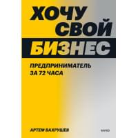 Хочу свой бизнес. Предприниматель за 72 часа.