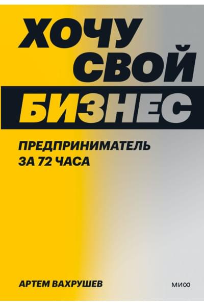 Артем Вахрушев: Хочу свой бизнес. Предприниматель за 72 часа.