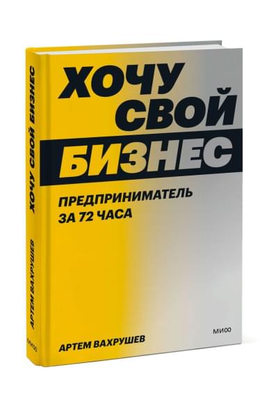 Артем Вахрушев: Хочу свой бизнес. Предприниматель за 72 часа.