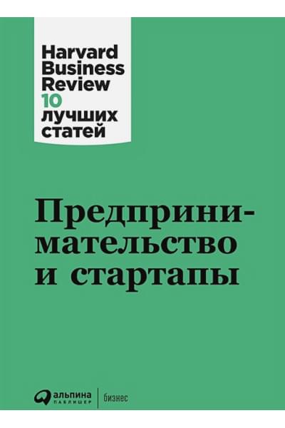 Батлер Т., Залман У., Бланк С. и др.: Предпринимательство и стартапы