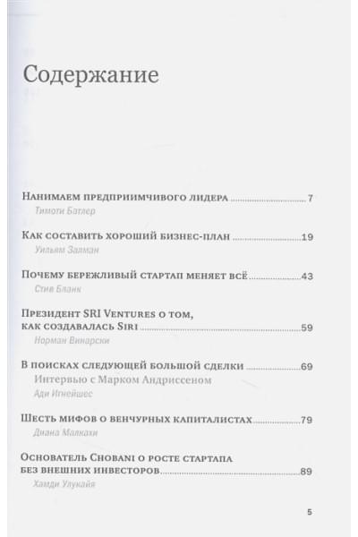 Батлер Т., Залман У., Бланк С. и др.: Предпринимательство и стартапы