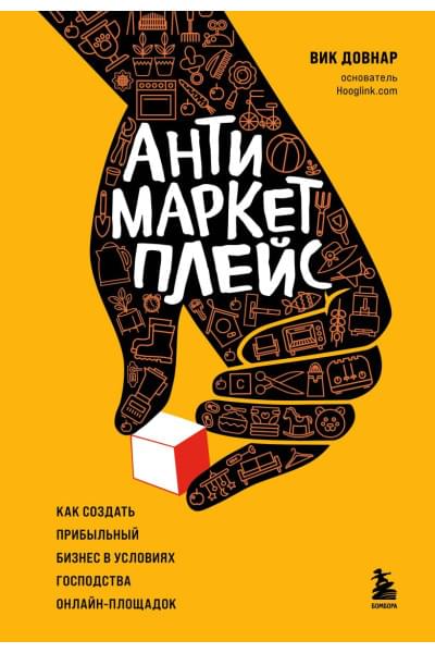 Довнар Вик: Антимаркетплейс. Как создать прибыльный бизнес в условиях господства онлайн-площадок