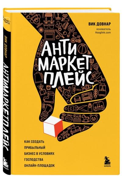 Довнар Вик: Антимаркетплейс. Как создать прибыльный бизнес в условиях господства онлайн-площадок