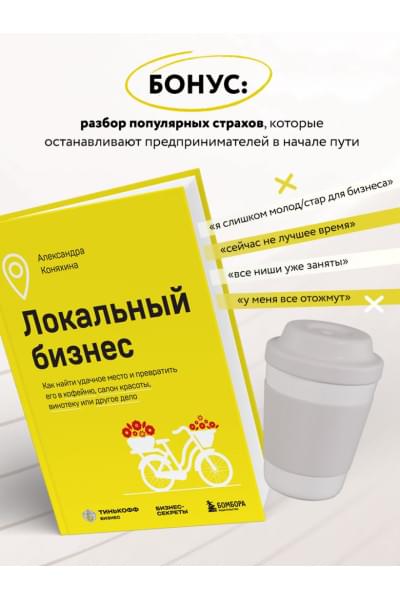 Коняхина Александра Сергеевна: Локальный бизнес. Как найти удачное место и превратить его в кофейню, салон красоты, винотеку или другое дело
