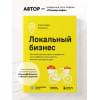 Коняхина Александра Сергеевна: Локальный бизнес. Как найти удачное место и превратить его в кофейню, салон красоты, винотеку или другое дело