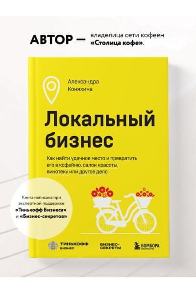 Коняхина Александра Сергеевна: Локальный бизнес. Как найти удачное место и превратить его в кофейню, салон красоты, винотеку или другое дело