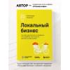 Коняхина Александра Сергеевна: Локальный бизнес. Как найти удачное место и превратить его в кофейню, салон красоты, винотеку или другое дело