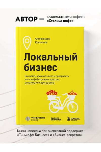 Коняхина Александра Сергеевна: Локальный бизнес. Как найти удачное место и превратить его в кофейню, салон красоты, винотеку или другое дело