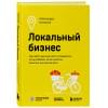 Коняхина Александра Сергеевна: Локальный бизнес. Как найти удачное место и превратить его в кофейню, салон красоты, винотеку или другое дело