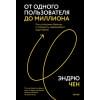 Эндрю Чен: От одного пользователя до миллиона. Как успешные бренды и продукты наращивают аудиторию