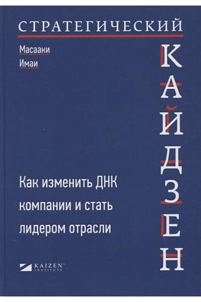 Имаи М.: Стратегический кайдзен: Как изменить ДНК компании и стать лидером отрасли