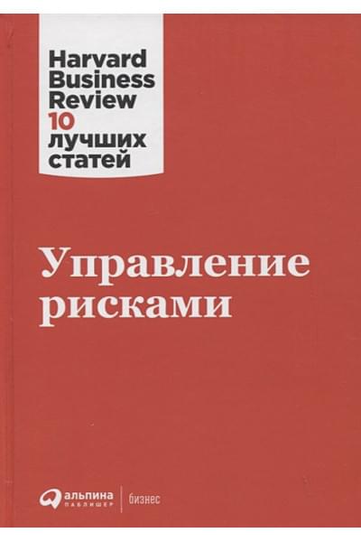 Каплан Р., Майкс А., Гиротра К. и др.: Управление рисками