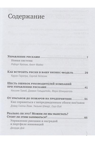 Каплан Р., Майкс А., Гиротра К. и др.: Управление рисками