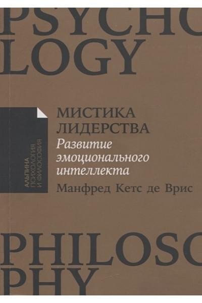 де Врис Манфред Кетс: Мистика лидерства. Развитие эмоционального интеллекта