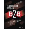 Колотилов Е.А., Ващенко А.А.: Технологии продаж B2B. Прокачиваем навыки продавцов на примере IT-сферы