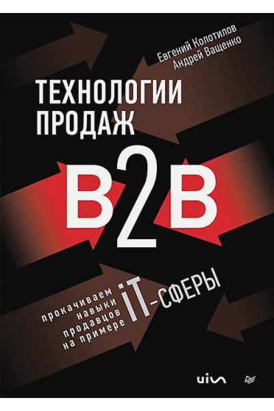 Колотилов Е.А., Ващенко А.А.: Технологии продаж B2B. Прокачиваем навыки продавцов на примере IT-сферы