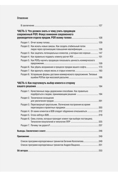 Колотилов Е.А., Ващенко А.А.: Технологии продаж B2B. Прокачиваем навыки продавцов на примере IT-сферы