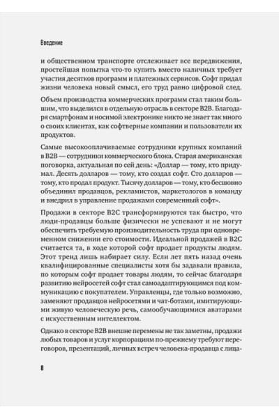 Колотилов Е.А., Ващенко А.А.: Технологии продаж B2B. Прокачиваем навыки продавцов на примере IT-сферы