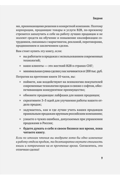 Колотилов Е.А., Ващенко А.А.: Технологии продаж B2B. Прокачиваем навыки продавцов на примере IT-сферы