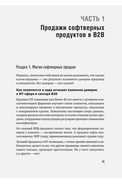Колотилов Е.А., Ващенко А.А.: Технологии продаж B2B. Прокачиваем навыки продавцов на примере IT-сферы