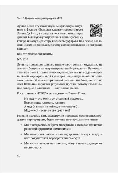 Колотилов Е.А., Ващенко А.А.: Технологии продаж B2B. Прокачиваем навыки продавцов на примере IT-сферы