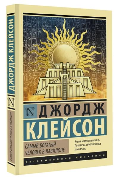 Клейсон Джордж: Самый богатый человек в Вавилоне