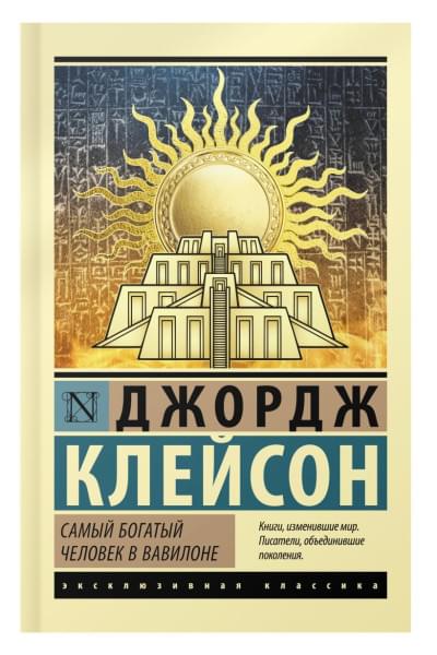 Клейсон Джордж: Самый богатый человек в Вавилоне