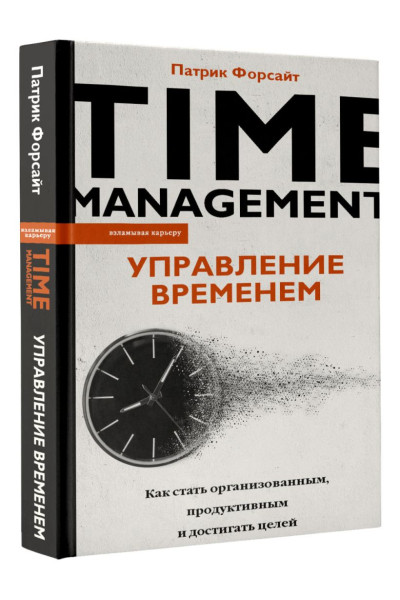 Управление временем. Как стать организованным, продуктивным и достигать целей