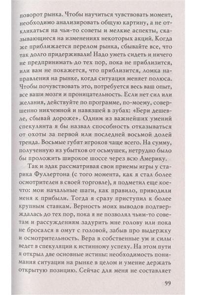 Лефевр Эдвин: Воспоминания биржевого спекулянта