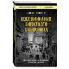 Лефевр Эдвин: Воспоминания биржевого спекулянта