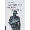 Лефевр Эдвин: Воспоминания биржевого спекулянта