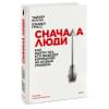 Тайлер Коуэн, Дэниел Гросс: Сначала люди. Как найти тех, кто выведет компанию на новый уровень